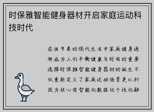 时保雅智能健身器材开启家庭运动科技时代