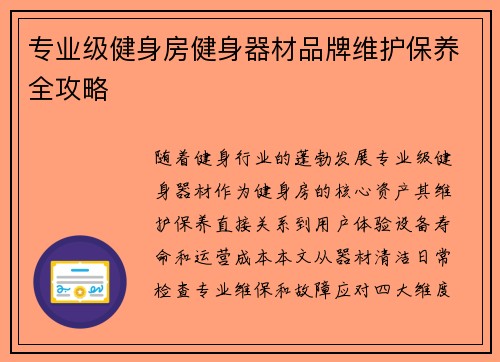 专业级健身房健身器材品牌维护保养全攻略