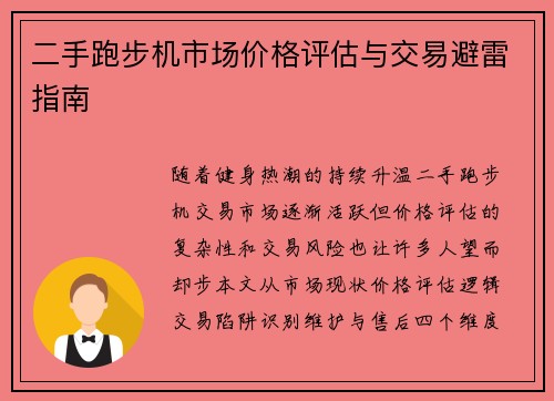 二手跑步机市场价格评估与交易避雷指南