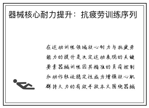 器械核心耐力提升：抗疲劳训练序列