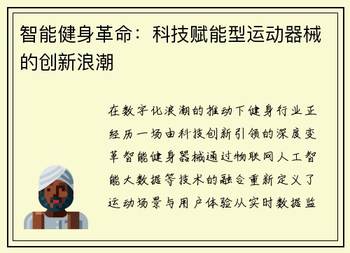 智能健身革命：科技赋能型运动器械的创新浪潮