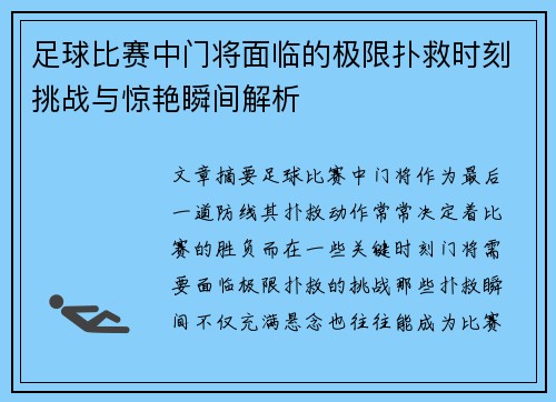 足球比赛中门将面临的极限扑救时刻挑战与惊艳瞬间解析