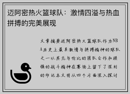 迈阿密热火篮球队：激情四溢与热血拼搏的完美展现