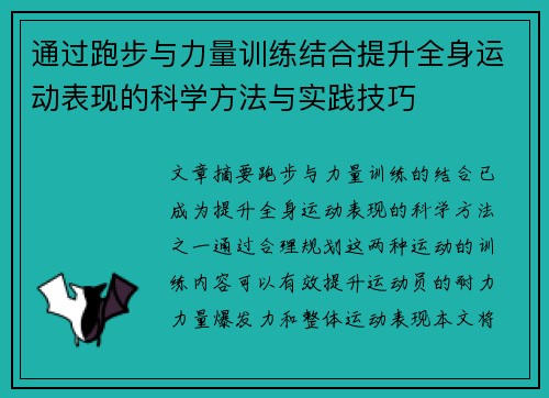 通过跑步与力量训练结合提升全身运动表现的科学方法与实践技巧