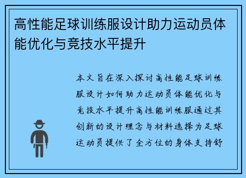 高性能足球训练服设计助力运动员体能优化与竞技水平提升