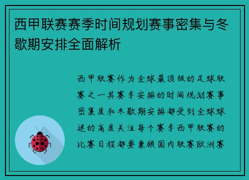 西甲联赛赛季时间规划赛事密集与冬歇期安排全面解析