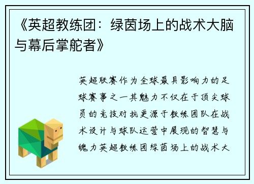 《英超教练团：绿茵场上的战术大脑与幕后掌舵者》