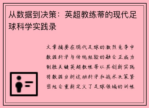 从数据到决策：英超教练蒂的现代足球科学实践录