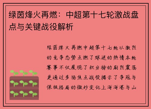 绿茵烽火再燃：中超第十七轮激战盘点与关键战役解析