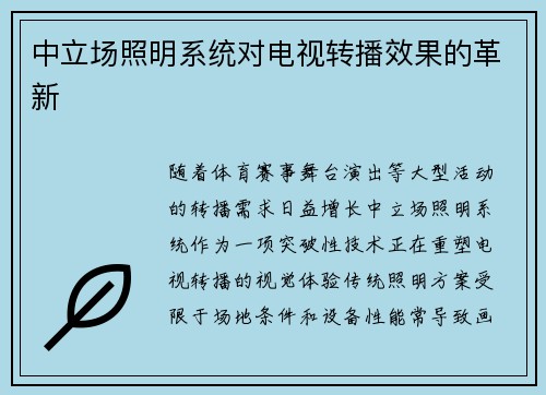 中立场照明系统对电视转播效果的革新