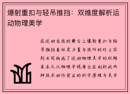 爆射重扣与轻吊推挡：双维度解析运动物理美学