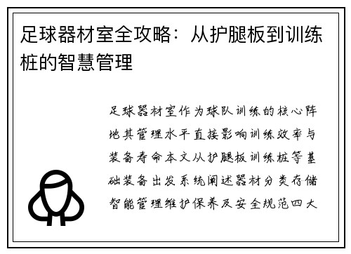 足球器材室全攻略：从护腿板到训练桩的智慧管理