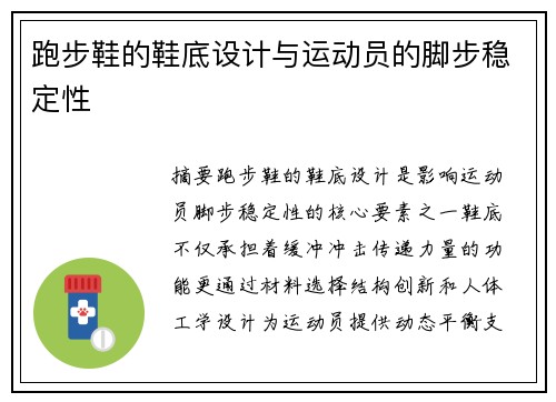 跑步鞋的鞋底设计与运动员的脚步稳定性