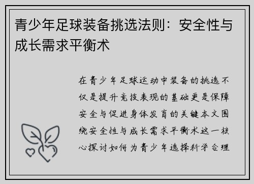 青少年足球装备挑选法则：安全性与成长需求平衡术