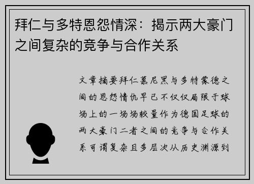 拜仁与多特恩怨情深：揭示两大豪门之间复杂的竞争与合作关系