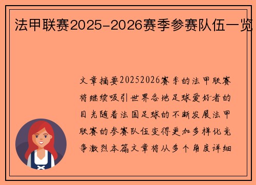 法甲联赛2025-2026赛季参赛队伍一览
