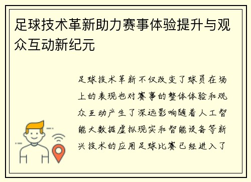 足球技术革新助力赛事体验提升与观众互动新纪元