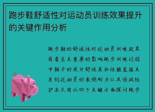 跑步鞋舒适性对运动员训练效果提升的关键作用分析