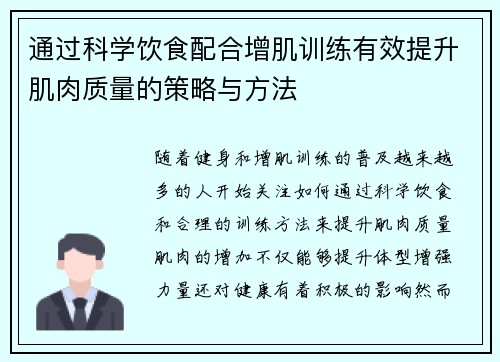 通过科学饮食配合增肌训练有效提升肌肉质量的策略与方法