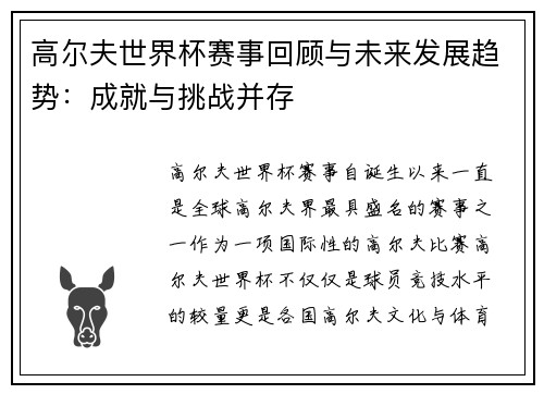 高尔夫世界杯赛事回顾与未来发展趋势：成就与挑战并存