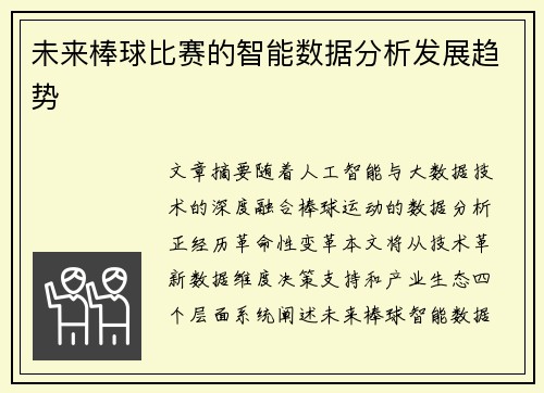 未来棒球比赛的智能数据分析发展趋势