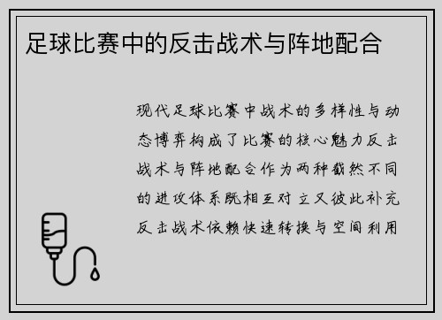 足球比赛中的反击战术与阵地配合