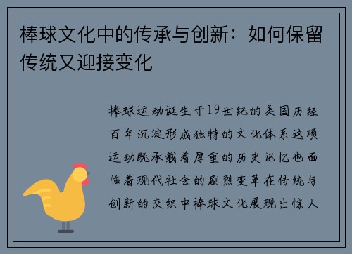 棒球文化中的传承与创新：如何保留传统又迎接变化