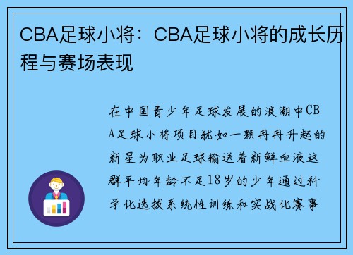 CBA足球小将：CBA足球小将的成长历程与赛场表现