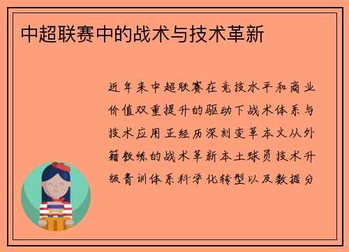 中超联赛中的战术与技术革新