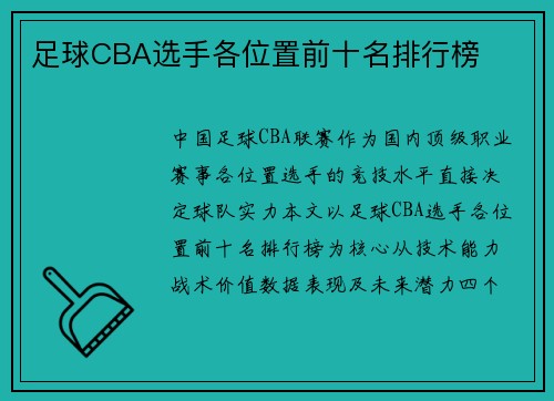 足球CBA选手各位置前十名排行榜