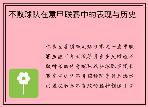 不败球队在意甲联赛中的表现与历史
