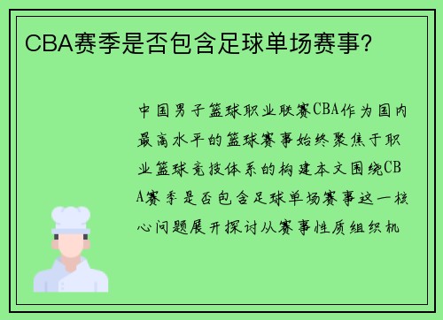 CBA赛季是否包含足球单场赛事？