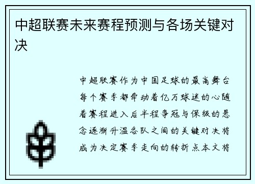 中超联赛未来赛程预测与各场关键对决
