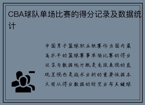 CBA球队单场比赛的得分记录及数据统计