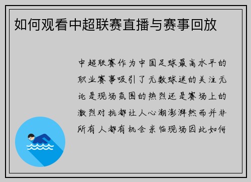 如何观看中超联赛直播与赛事回放