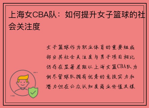 上海女CBA队：如何提升女子篮球的社会关注度