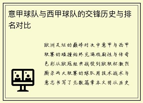 意甲球队与西甲球队的交锋历史与排名对比