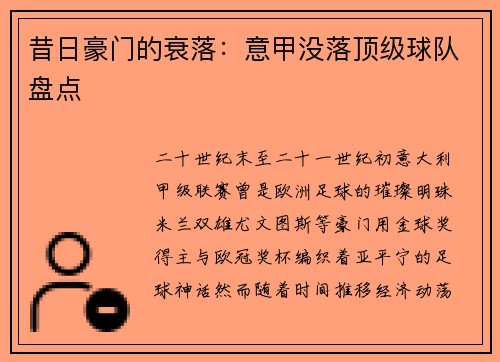 昔日豪门的衰落：意甲没落顶级球队盘点