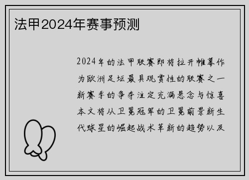 法甲2024年赛事预测