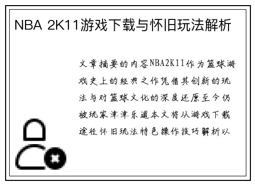 NBA 2K11游戏下载与怀旧玩法解析
