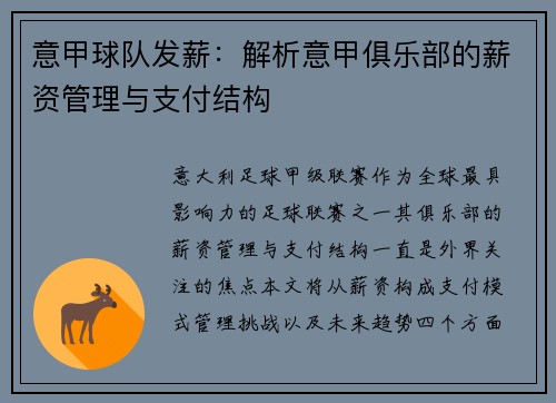 意甲球队发薪：解析意甲俱乐部的薪资管理与支付结构
