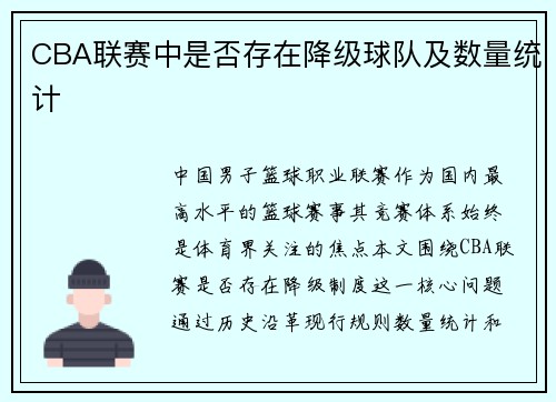 CBA联赛中是否存在降级球队及数量统计