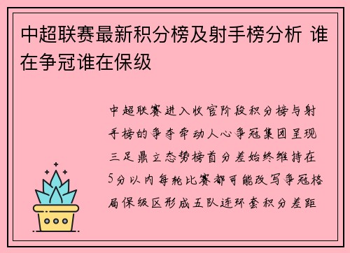 中超联赛最新积分榜及射手榜分析 谁在争冠谁在保级