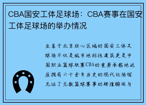 CBA国安工体足球场：CBA赛事在国安工体足球场的举办情况