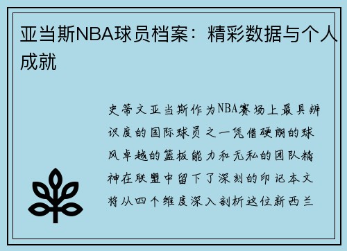 亚当斯NBA球员档案：精彩数据与个人成就