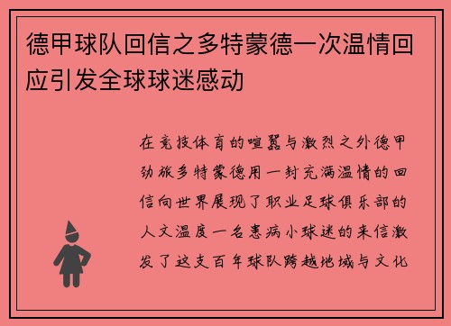 德甲球队回信之多特蒙德一次温情回应引发全球球迷感动