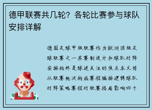 德甲联赛共几轮？各轮比赛参与球队安排详解