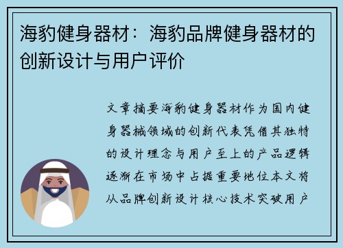 海豹健身器材：海豹品牌健身器材的创新设计与用户评价