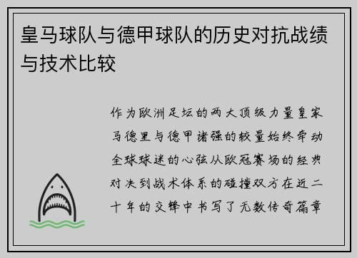 皇马球队与德甲球队的历史对抗战绩与技术比较