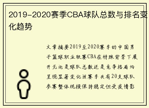 2019-2020赛季CBA球队总数与排名变化趋势